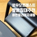로우모(roumo) 풋레스트 후기 발받침대 추천 후기
