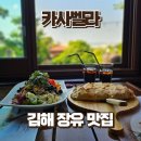 CU 김해율하행복점 | 김해 장유 맛집 카사벨라, 정원 예쁜 율하 레스토랑 후기