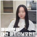 오레시피 대전한남대점 | [둔산동미용실] 에이티엔피 대전점 | 대전 커트잘하는 곳 레이어드컷+클리닉한 후기
