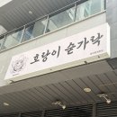 호랑이 숟가락 | 문정맛집 / 매장에서 직접 만드는 숙성수제카레전문점 [ 호랑이숟가락 송파문정본점 ]