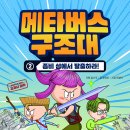 [키큰도토리]메타버스 구조대2 -좀비 섬에서 탈출하라! 이미지