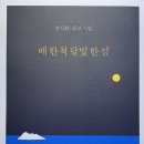 장식환 유고시조집 『배 한 척 달빛 한 섬』 학이사 2024. 02. 20. 이미지