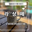 [창원카페]복잡한 도시에서 조금 벗어난 베이커리카페 라상떼