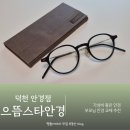 덕천안경점 | 부산 부모님 안경점 덕천 안경렌즈 교체 으뜸스타안경 덕천점