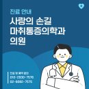 조인찬마취통증의학과의원 | 지긋지긋한 통증에서 벗어나는 법, 사랑의 손길 마취통증의학과 진료 안내