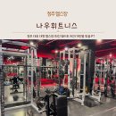 청주 헬스장 개신동 나우휘트니스 PT 1회차 후기