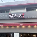 의왕역 | 의왕역 맛집 닭치다 숯불 닭갈비 의왕역본점 방문 후기