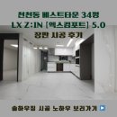 3612 | 수원 천천동 베스트타운 LX Z:IN 엑스컴포트 5.0 XCF3612ㅣ스탠다드 베인 시공 후기