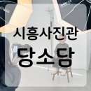 보정자연유치원 | 시흥 사진관 당소담｜유치원 입학 준비 유아 증명사진 촬영 후기