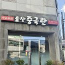 율산 | 순천 사람들만 안다는 찐 짜장면, 짬뽕 맛집 율산중국관 후기