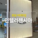 [잠실 카페맛집] 인텔리젠시아커피 내돈내산 후기