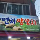 연지 양꼬치