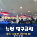뉴턴 당구클럽 이미지