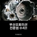 혜광오토미션 | 부산오토미션 : 부산혜광오토에서 전문적인 진단(레알후기)
