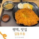 길동우동 메뉴 돈까스 아이랑 다녀온 후기