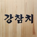 강참치 이미지