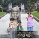 구례 화엄사 지리산 가족여행 구례 아이와 가볼만 한 곳
