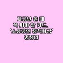 만보건설(주) - 영양군 중앙로 137 | 자금난 올 때 꼭 써야 할 카드, ‘소상공인 정책자금’ 총정리