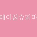 메이징마켓