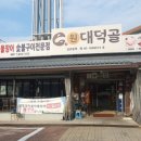 원대덕골민물장어 이미지