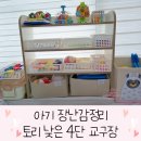 토리하우징 | 아기 교구장 장난감정리는 토리 낮은 4단 교구장 크림버치 내돈내산 후기