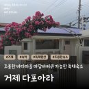 거제 독채펜션 조용한 바다마을 단체가능한 촌캉스 숙소 다포아라