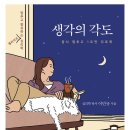 생각이 바뀌면 삶이 바뀐다 | 이미지