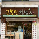 고봉민김밥人 무주점 | 고봉민김밥 메뉴 쫄면 돈까스김밥 이렇게 먹어봤습니다