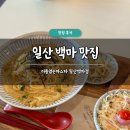 일산 백마 맛집 추천 이름없는파스타 일산백마점 내돈내산 후기 주차