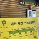 동진스크린골프존 이미지