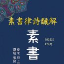 素書三天畢著所懷 2024.11.22. ‘김치의 날’ 진허 권오철 拙吟 이미지