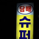 대복슈퍼 - 의정부시 평화로658번길 16 | 대복슈퍼