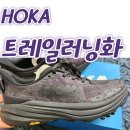 W-6 | 📍 호카 트레일러닝화 추천 | W SPEEDGOAT 6 실착 후기 (광교산 형제봉 등산)