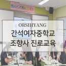 진로교육 | 간석여중 진로교육 후기｜조향사와 MBTI 향수 만들기 오로시향
