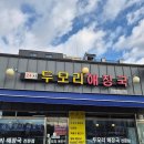 두모리 해장국