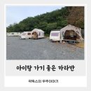 영월리버사이드 | 영월 카라반 숙소, 아이랑 가기 좋은 리버사이드 영월 방문 후기