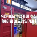숙대 보드게임 카페 추천 [히어로보드게임카페 숙명여대점] (단체, 닌텐도, 라면, 주차)