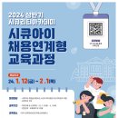 [한국정보보호산업협회] [KISIA] 2024 상반기 시큐리티아카데미 교육생 모집(시큐아이트랙, 직무트랙)(~02.12) 이미지