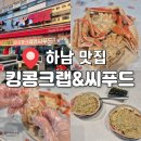 갓성비 하남수산시장 대게포장맛집 킹콩크랩 하남점 솔직후기