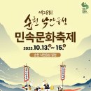 「제28회 순천 낙안읍성 민속문화축제」 안내 이미지