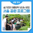 여름방학, 아이들과 뭐 하지? '서울 공원 프로그램' 즐겨요! 이미지