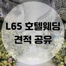 청량리26 | [청량리 L65호텔웨딩컨벤션] 26년 견적 공유, 웨딩홀 투어 후기