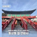 동상동 전통시장  칼국수 화장실 | 김해 도심 속에서 만나는 고요한 역사, 동상동 절 연화사 방문 후기