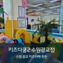 광장74호 | 키즈다쿵2 수원광교점 광교 키즈카페 추천
