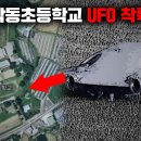 대한민국 역대급 UFO 출몰 사례로 기록된 낙동초 사건 [미스터리] 이미지