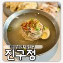 평양냉면 맛집 탐방! 서울 광진구 진구정에서 맛본 육즙가득 왕만두와 수육