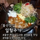수 곱도리탕 - 광주시 | 울산 태화동 태화강 국가정원 맛집ㅣ일월주가 돌판한우곱도리탕 솔직후기