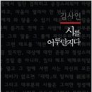 김사인 엮음 『시를 어루만지다』/ 도서출판 b / 2013 이미지