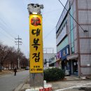 원대복집인동점 | [구미 진평동] 밀복매운탕/복껍질무침/복튀김 후기 [원대복집]