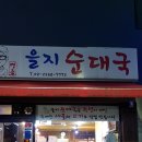 을지로 3가 순대국 이미지